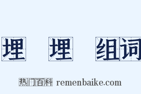 埋頭埋腦组词是什么意思的图片